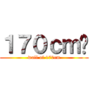 １７０ｃｍ̕ (wall of 170cm)