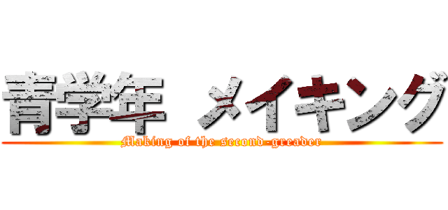 青学年 メイキング (Making of the second-greader)