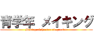 青学年 メイキング (Making of the second-greader)