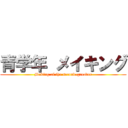 青学年 メイキング (Making of the second-greader)