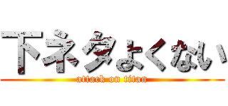 下ネタよくない (attack on titan)