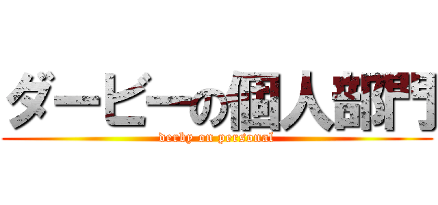 ダービーの個人部門 (derby on personal)