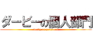 ダービーの個人部門 (derby on personal)