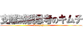 支離滅裂思考のキムチ (Kimchi Yarou)