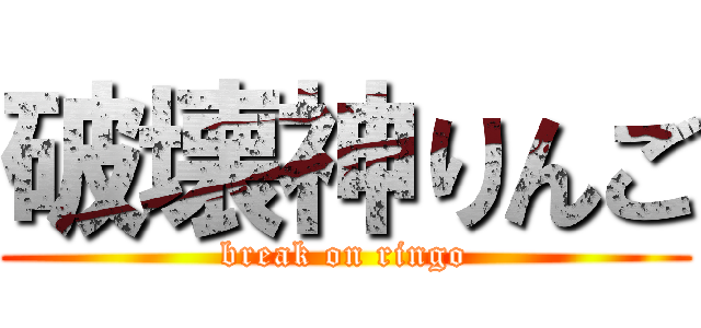 破壊神りんご (break on ringo)