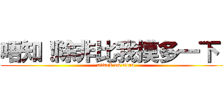 唔知！除非比我摸多一下！ (attack on titan)