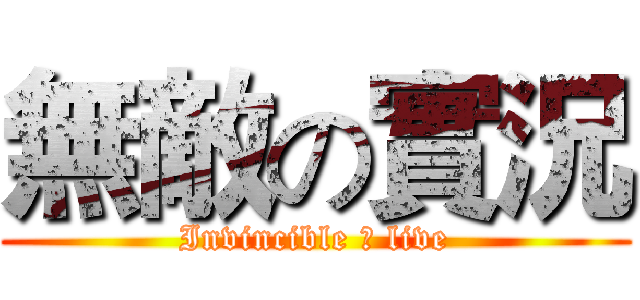 無敵の實況 (Invincible の live)