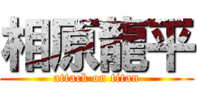 相原龍平 (attack on titan)