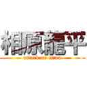 相原龍平 (attack on titan)