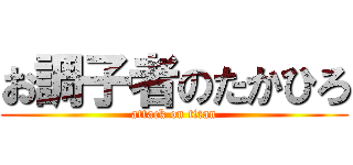 お調子者のたかひろ (attack on titan)