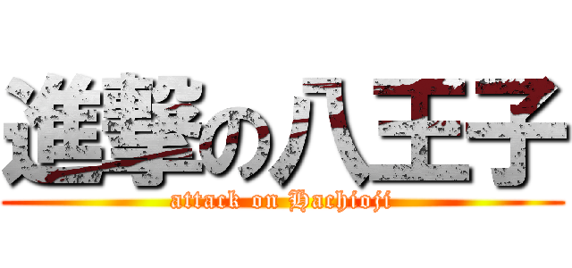 進撃の八王子 (attack on Hachioji)