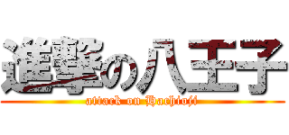 進撃の八王子 (attack on Hachioji)