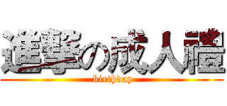 進撃の成人禮 ( birthday)