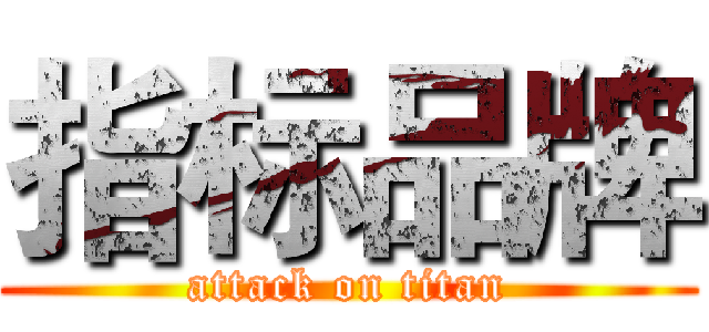 指标品牌 (attack on titan)