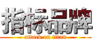 指标品牌 (attack on titan)