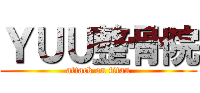 ＹＵＵ整骨院 (attack on titan)