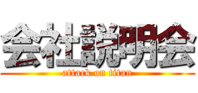 会社説明会 (attack on titan)