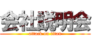 会社説明会 (attack on titan)