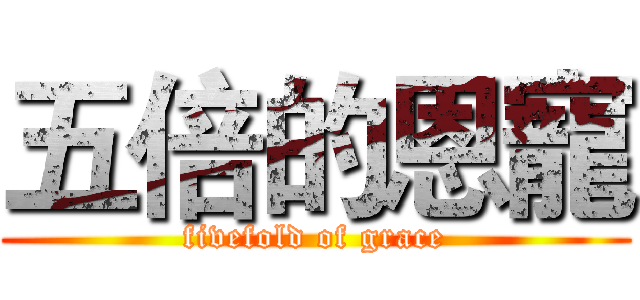 五倍的恩寵 (fivefold of grace)