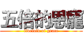 五倍的恩寵 (fivefold of grace)