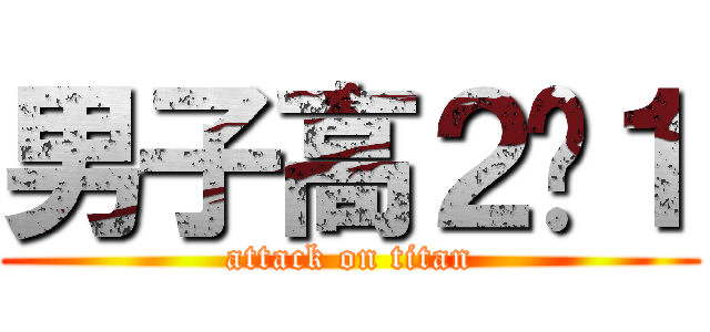男子高２−１ (attack on titan)