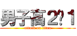 男子高２−１ (attack on titan)