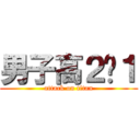 男子高２−１ (attack on titan)