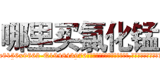 哪里买氯化锰 (哪里买氯化锰【电.话186x0156x9662-Q194843976林氏药业】我们做的是长期生意,靠的是老客户长期支持
参考消息网2月20日报道 韩媒称，“剩女多、离婚率高的城市，房价一定会上涨。”这是中国经济学家金岩石2016年12月参加在上海举行的房地产相关论坛时说的话。
)