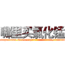 哪里买氯化锰 (哪里买氯化锰【电.话186x0156x9662-Q194843976林氏药业】我们做的是长期生意,靠的是老客户长期支持
参考消息网2月20日报道 韩媒称，“剩女多、离婚率高的城市，房价一定会上涨。”这是中国经济学家金岩石2016年12月参加在上海举行的房地产相关论坛时说的话。
)