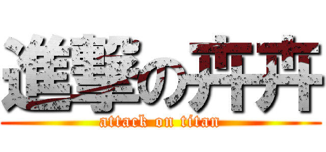 進撃の卉卉 (attack on titan)