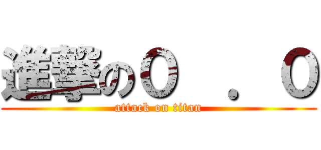 進撃の０  ．０ (attack on titan)