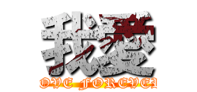 我愛 (LOVE FOREVER)