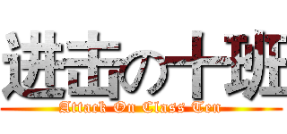 进击の十班 (Attack On Class Ten)