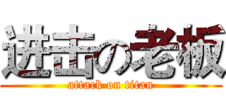 进击の老板 (attack on titan)