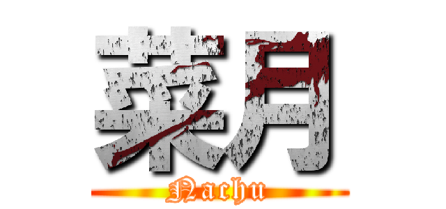 菜月 (Nachu)