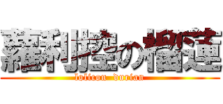 蘿利控の榴蓮 (lolicon  durian)