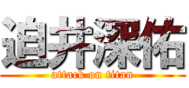 迫井深佑 (attack on titan)