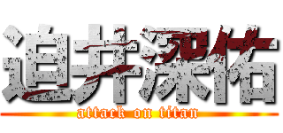 迫井深佑 (attack on titan)