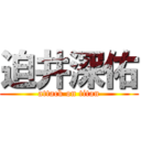 迫井深佑 (attack on titan)