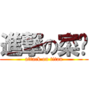 進撃の寀駖 (attack on titan)