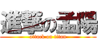 進撃の孟陽 (attack on titan)