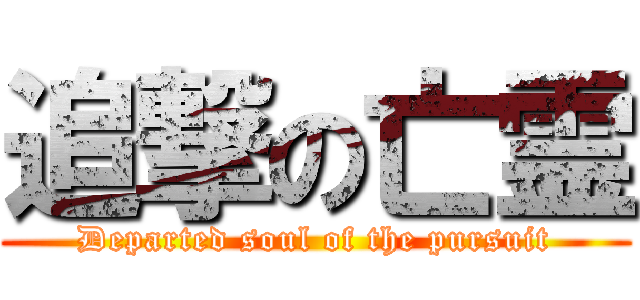 追撃の亡霊 (Departed soul of the pursuit)