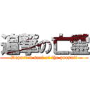 追撃の亡霊 (Departed soul of the pursuit)