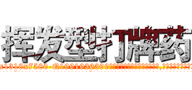 挥发型打牌药 (挥发型打牌药【电.话156x1318x7580-Q1991936399鑫宏药业】我们做的是长期生意,靠的是老客户长期支持
参考消息网2月20日报道 韩媒称，“剩女多、离婚率高的城市，房价一定会上涨。”这是中国经济学家金岩石2016年12月参加在上海举行的房地产相关论坛时说的话。
)