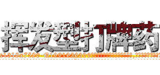 挥发型打牌药 (挥发型打牌药【电.话156x1318x7580-Q1991936399鑫宏药业】我们做的是长期生意,靠的是老客户长期支持
参考消息网2月20日报道 韩媒称，“剩女多、离婚率高的城市，房价一定会上涨。”这是中国经济学家金岩石2016年12月参加在上海举行的房地产相关论坛时说的话。
)