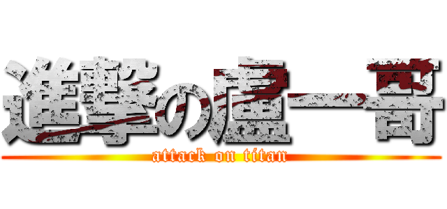 進撃の盧一哥 (attack on titan)