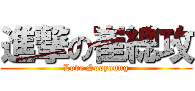 進撃の崔總攻 (Love Sooyoung)