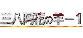 三八阿花の羊－１ (attack on titan)