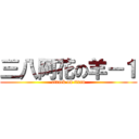 三八阿花の羊－１ (attack on titan)