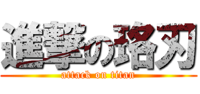 進撃の珞刃 (attack on titan)